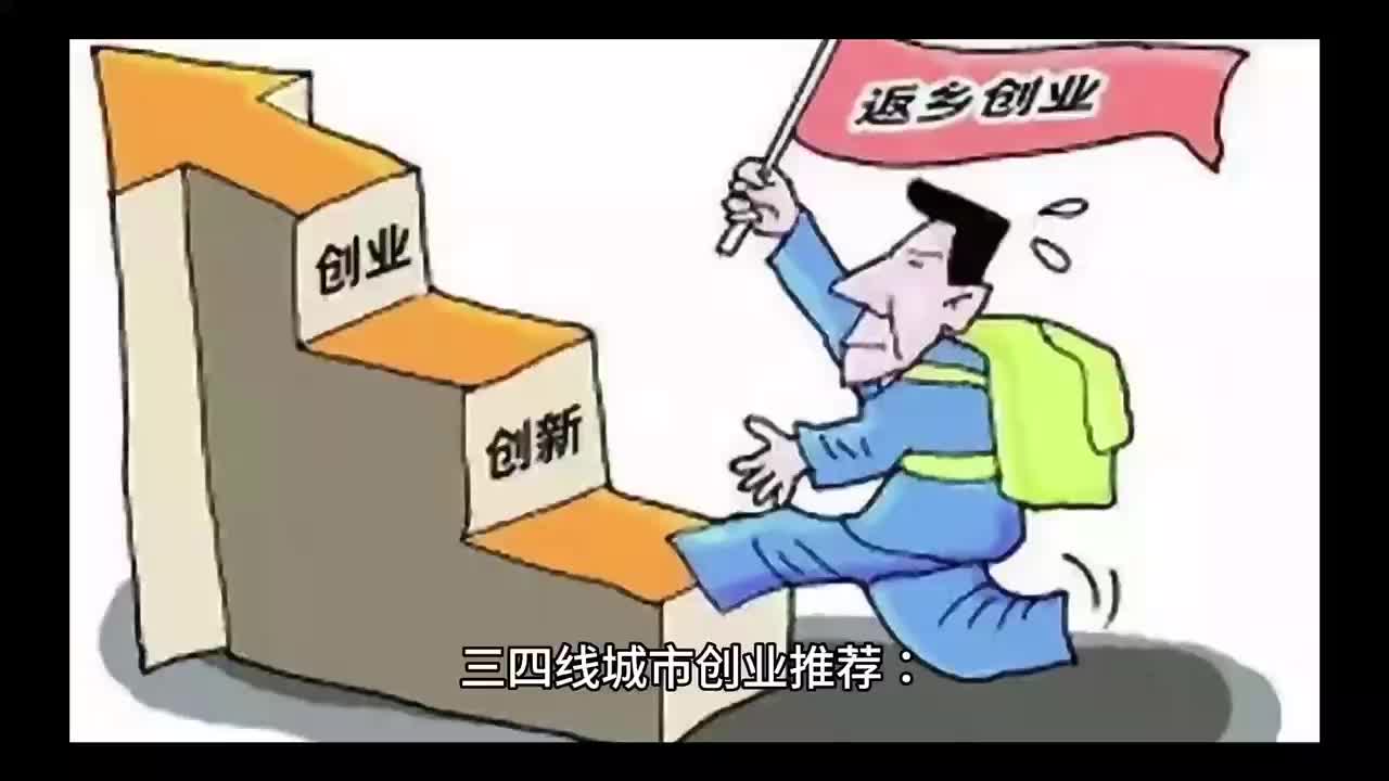 三四线城市创业方向怎么样啊(三四线城市创业方向怎么样啊知乎)