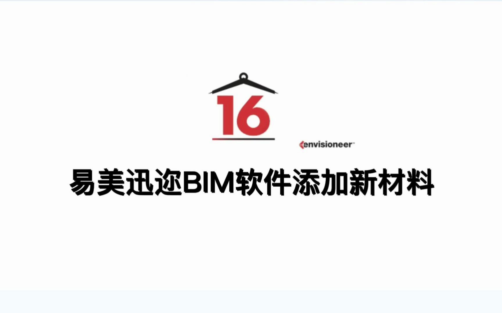 易美迅迩BIM软件添加新材料哔哩哔哩bilibili