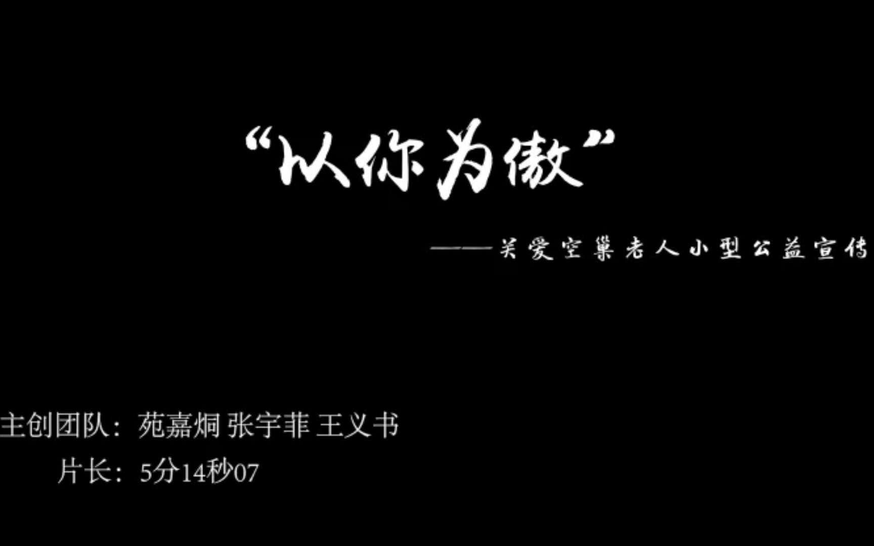 [图]【期末结课作品】“以你为傲”——关爱空巢老人