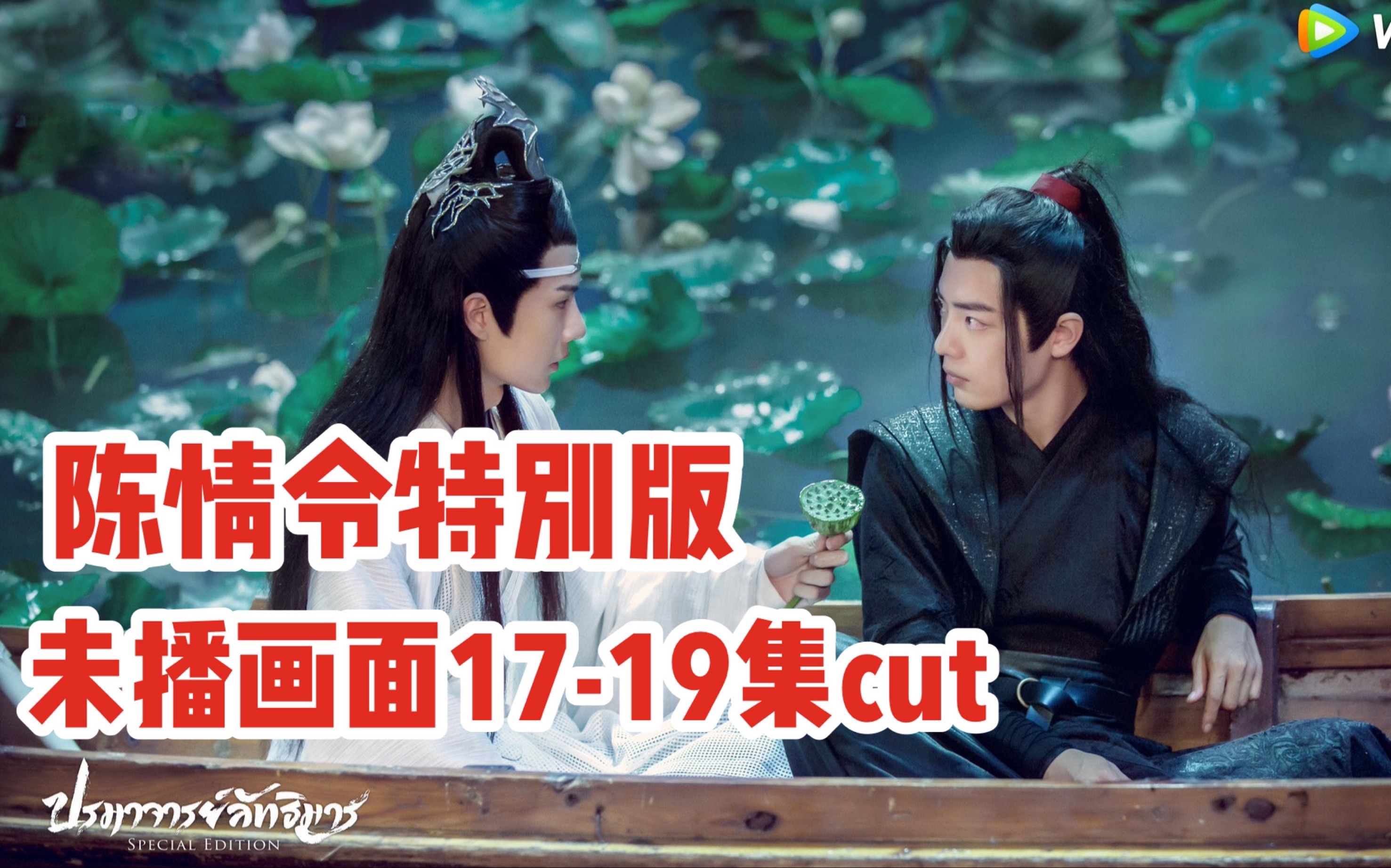 【陈情令特别版】忘羡未播画面cut(1719集)哔哩哔哩bilibili