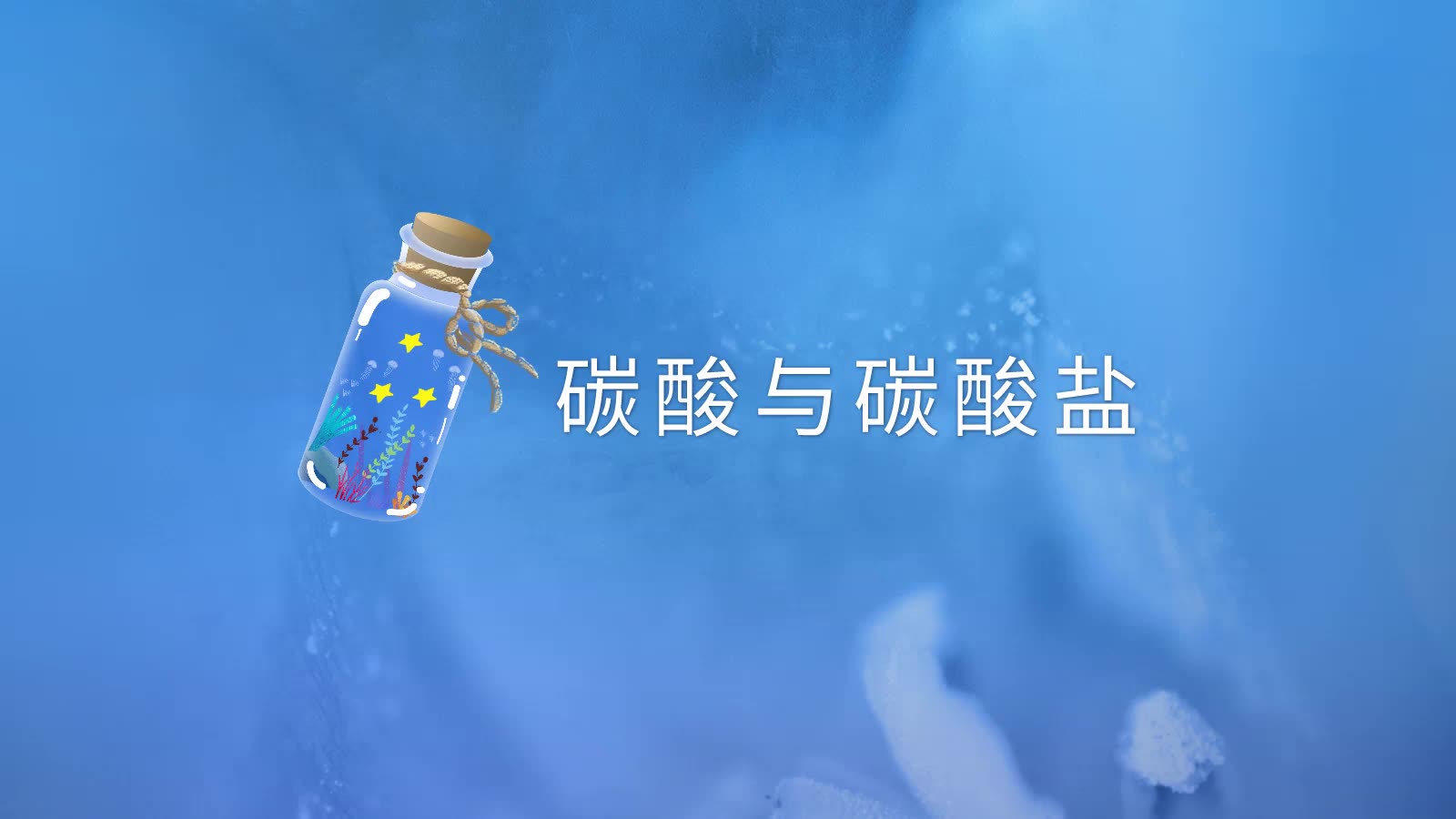 【yf化学微课】碳酸盐哔哩哔哩bilibili