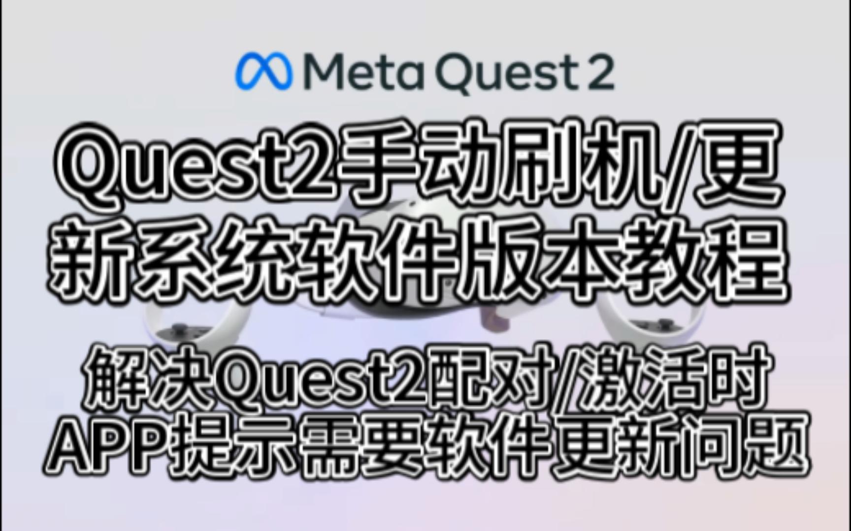 Quest2手动刷机/更新升级系统软件版本教程,解决Quest2配对/激活时APP提示需要软件更新问题