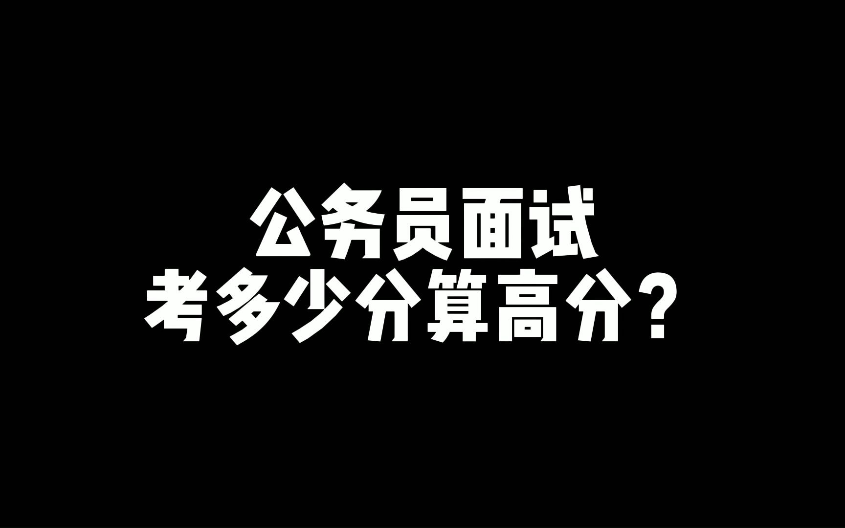 老杨聊公考:公务员面试考多少分算高分?哔哩哔哩bilibili