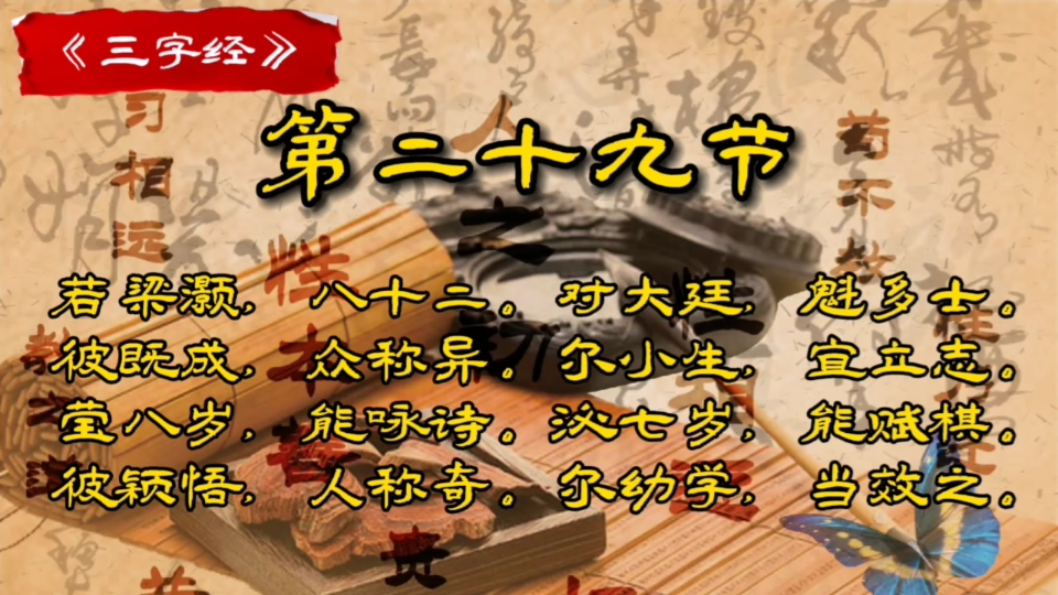 《三字经》第二十九节古人82还不放弃学习,小孩子6、7岁就能咏诗赋棋哔哩哔哩bilibili