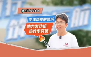 Download Video: 专注热爱的领域，助力发动机热效率突破