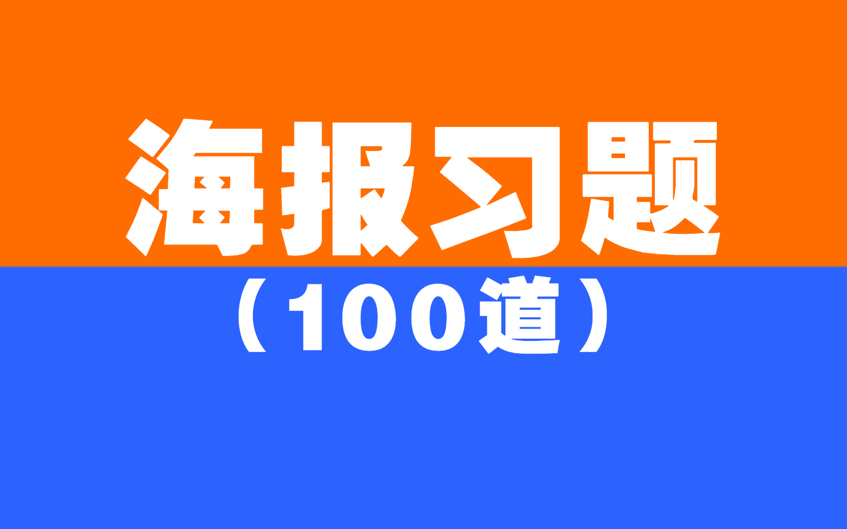 [图]【纯干货】100个海报练习题，从菜鸟到高手看这1个就够了！