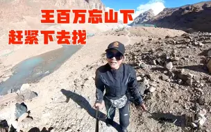 Скачать видео: 女骑看冰川忘带王百万，下山时队友提醒才发现，赶紧狂奔下去找