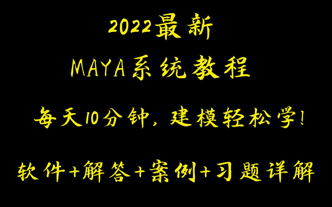 【3D建模】maya2022零基础全套建模课程,每天10分钟,建模简单学!从软件安装熟悉项目案例,一套资料应有尽有!哔哩哔哩bilibili