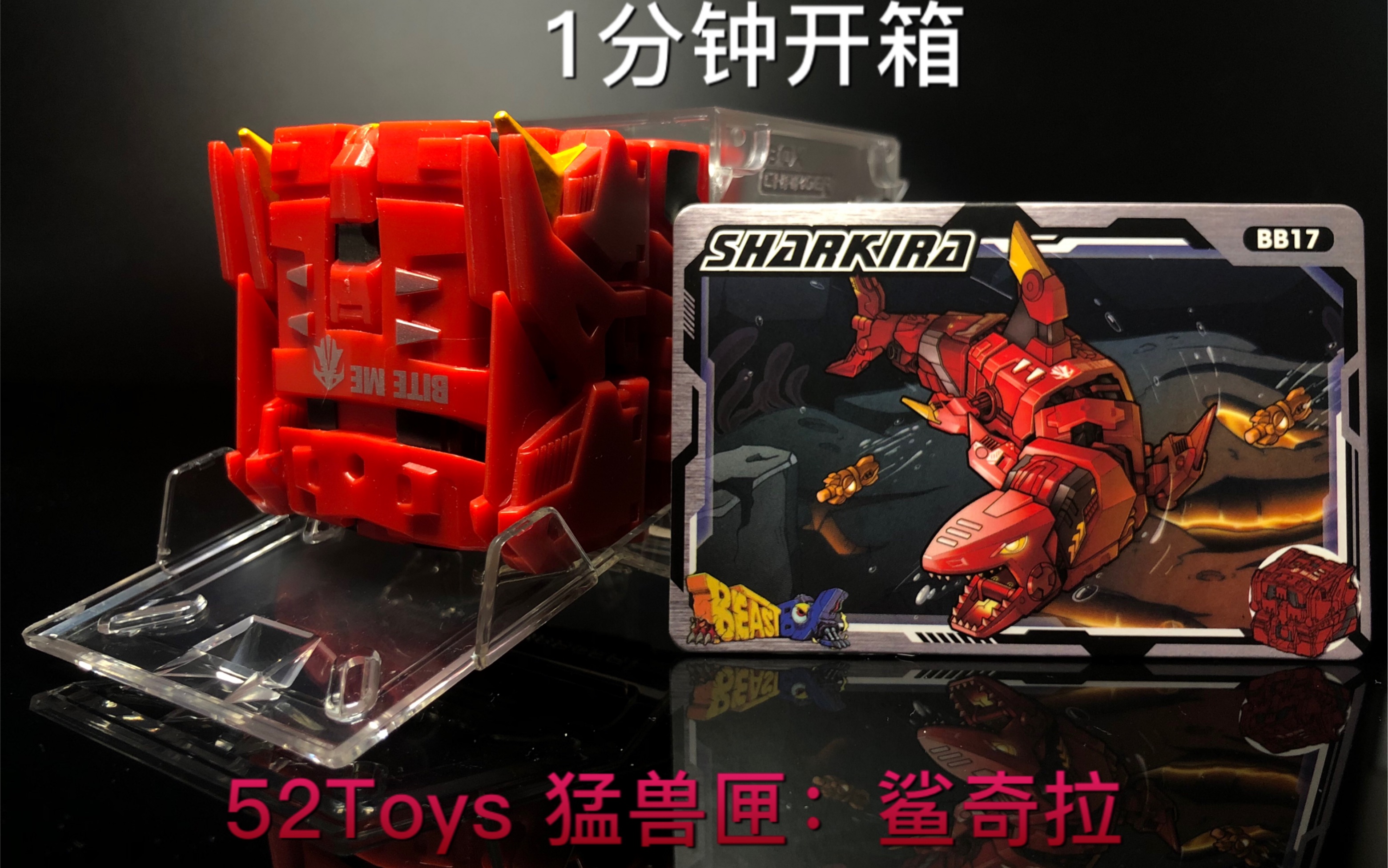 【1分钟开箱】 第13弹 52toys猛兽匣:鲨奇拉-鲨鱼_哔哩哔哩_bilibili