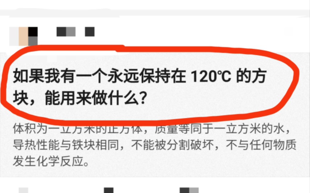 如果我有一个永远保持在 120℃的方块,能用来做什么?哔哩哔哩bilibili