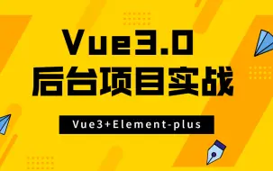 Descargar video: 2022前端项目实战/Vue项目/Vue3实战项目/Vue3+Element-plus后台管理系列课程