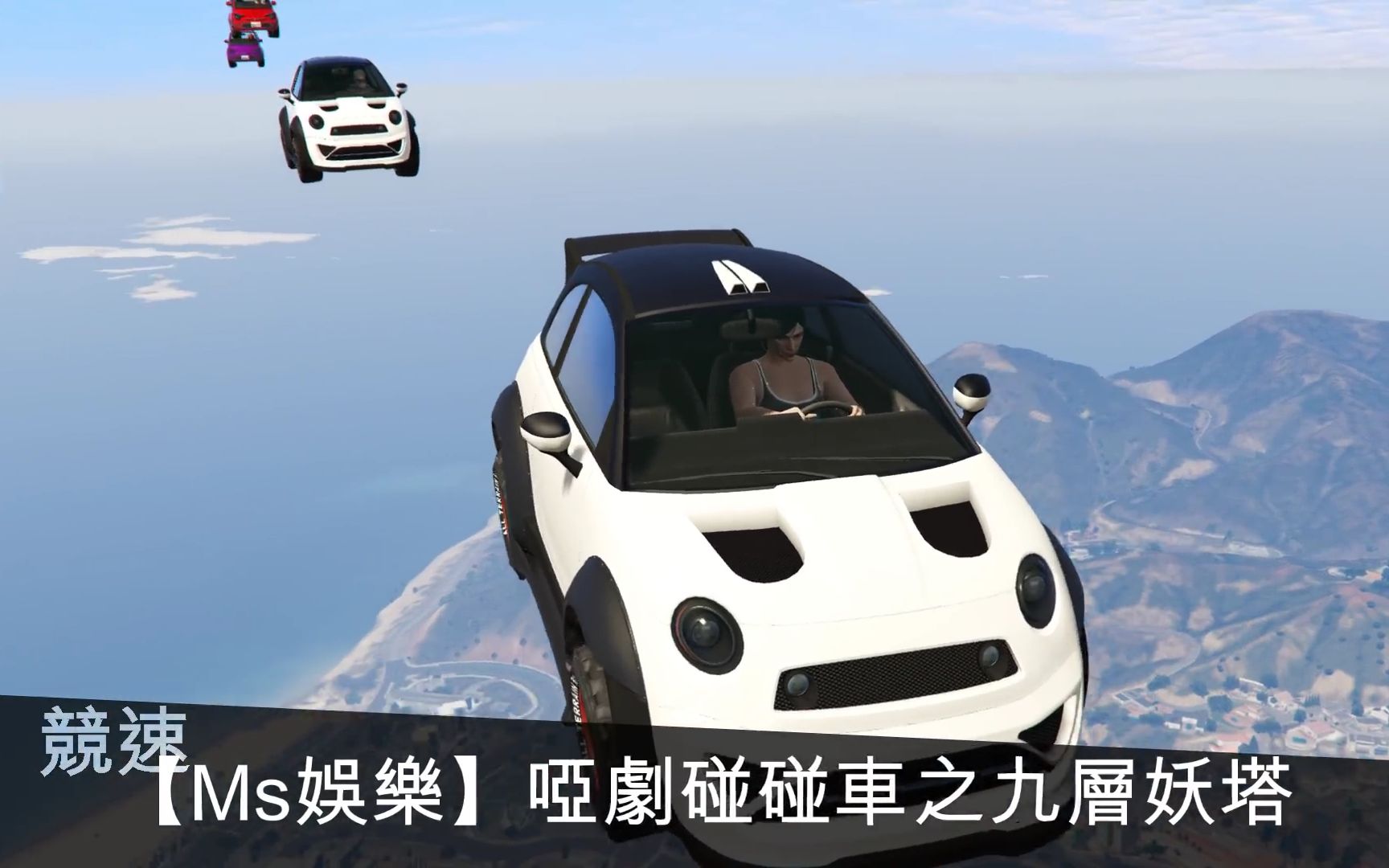 【乐美解说】gta5 哑剧百米高空速降 一不小心就车毁人亡_哔哩哔哩