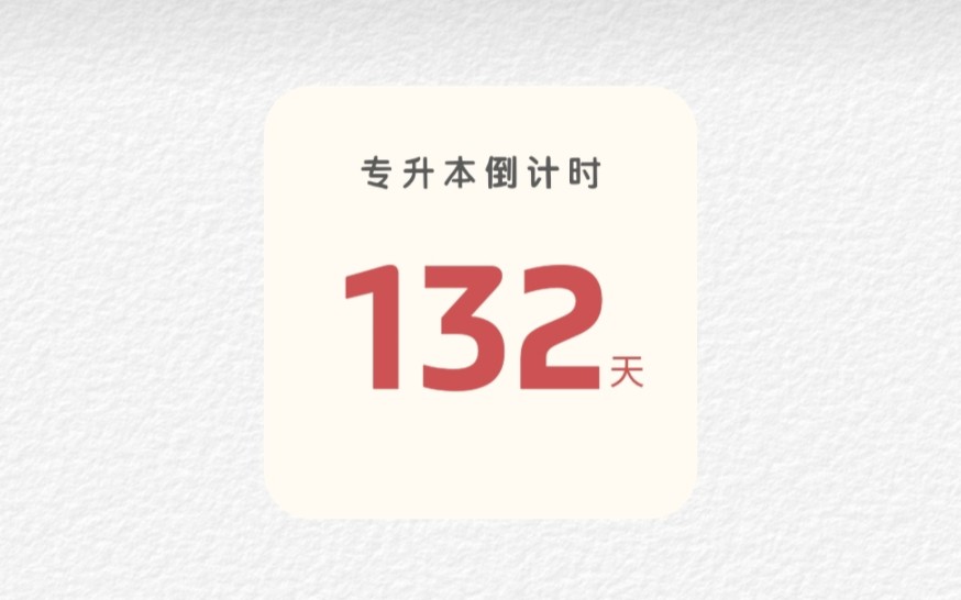 [图]山东专升本倒计时132天‖今天是整理网络与安全有关的笔记