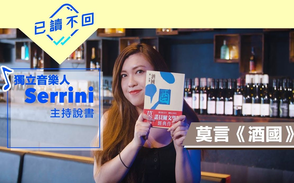 [图]【虚词无形】Serrini：饮酒糜烂抑或官场黑暗？莫言《酒国》是倒转的西游记？︳已读不回#5