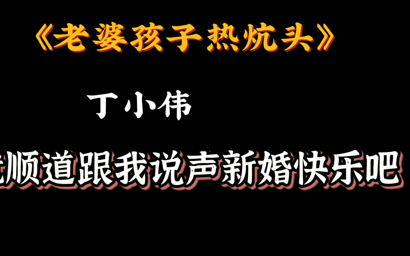 周瑾行最害怕的是丁哥一不小心就直回去了!哈哈哈哔哩哔哩bilibili