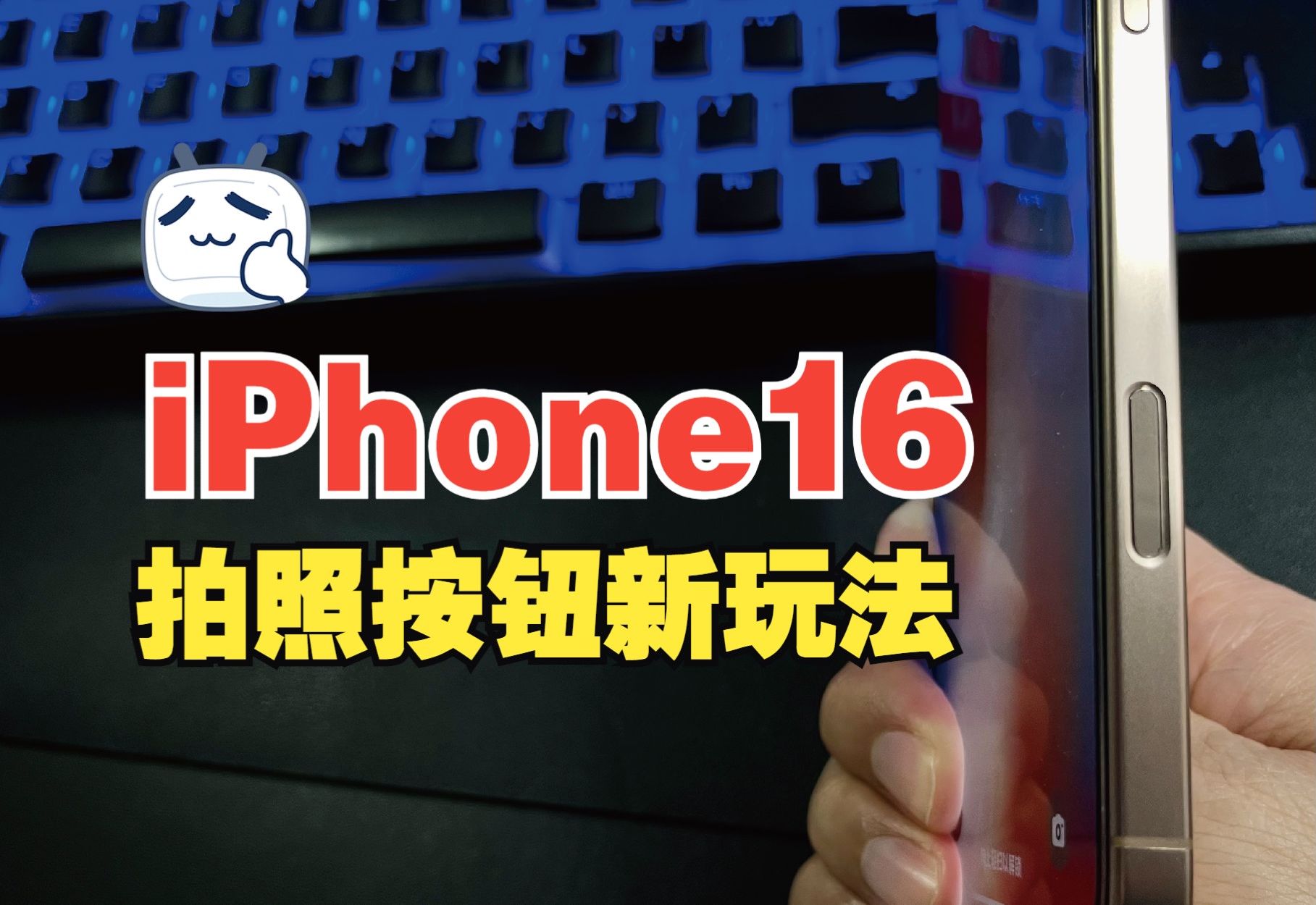 iPhone16拍照按钮新玩法,让拍照不止于拍照.哔哩哔哩bilibili