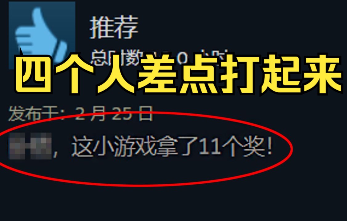 [图]【steam推荐】冤种四人组，队友一笑，不祥之兆！