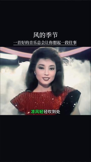 徐小凤经典老歌《风的季节》一位德艺双馨,殿堂级歌后,名副其实的歌坛