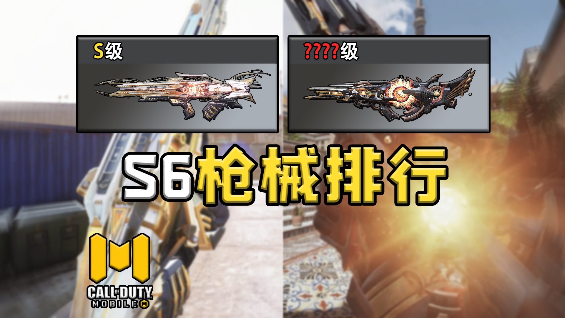 [图][枪械排行]：CODM S6版本枪械评价（配件+解析）