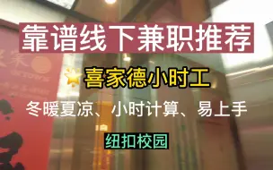 Tải video: 线下兼职推荐——喜家德小时工