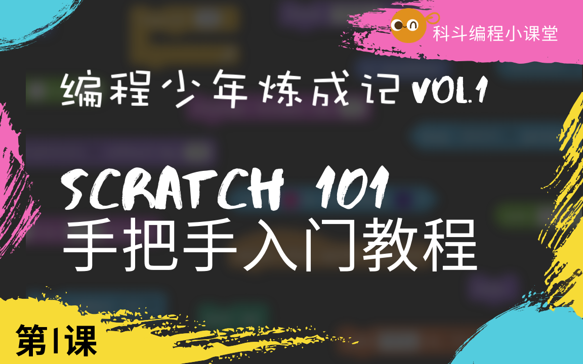 【科斗编程小课堂】Scratch手把手入门课程:第1课哔哩哔哩bilibili