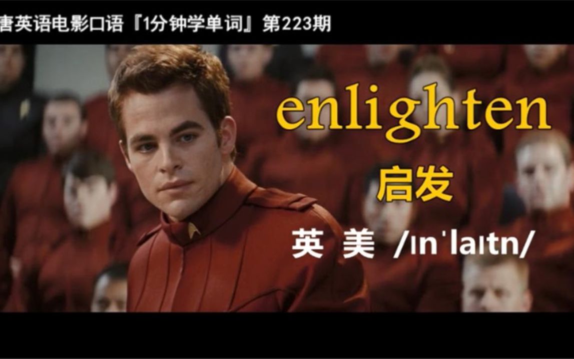 1分钟学单词第223期:enlighten[启发]哔哩哔哩bilibili