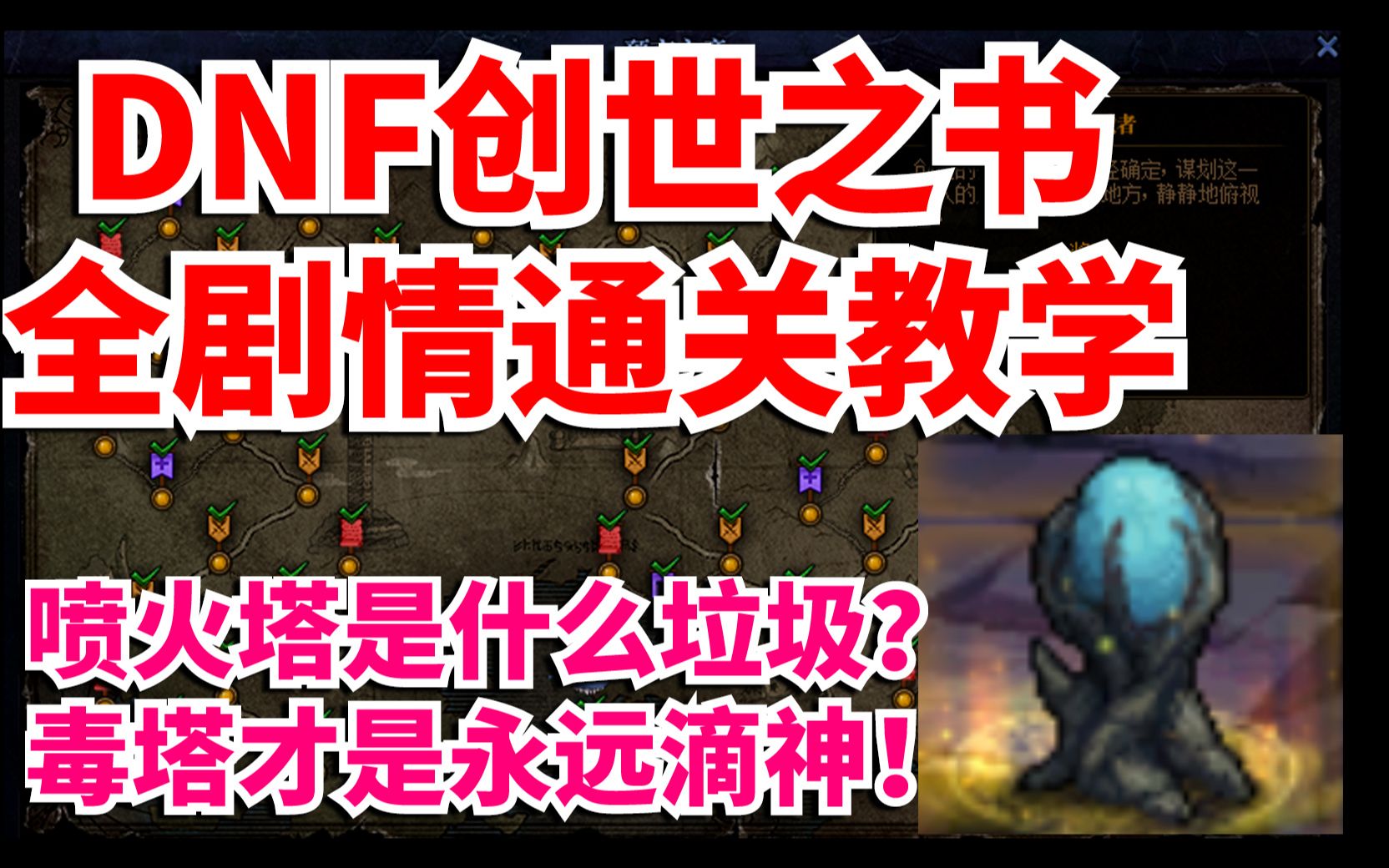 DNF:创世之书全通攻略!毒塔永远滴神!已过124!有手就能学会!地下城与勇士游戏杂谈