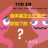 TED ED  身体是怎么知道已经吃饱了的？久悠字幕 How does your body know you're fu