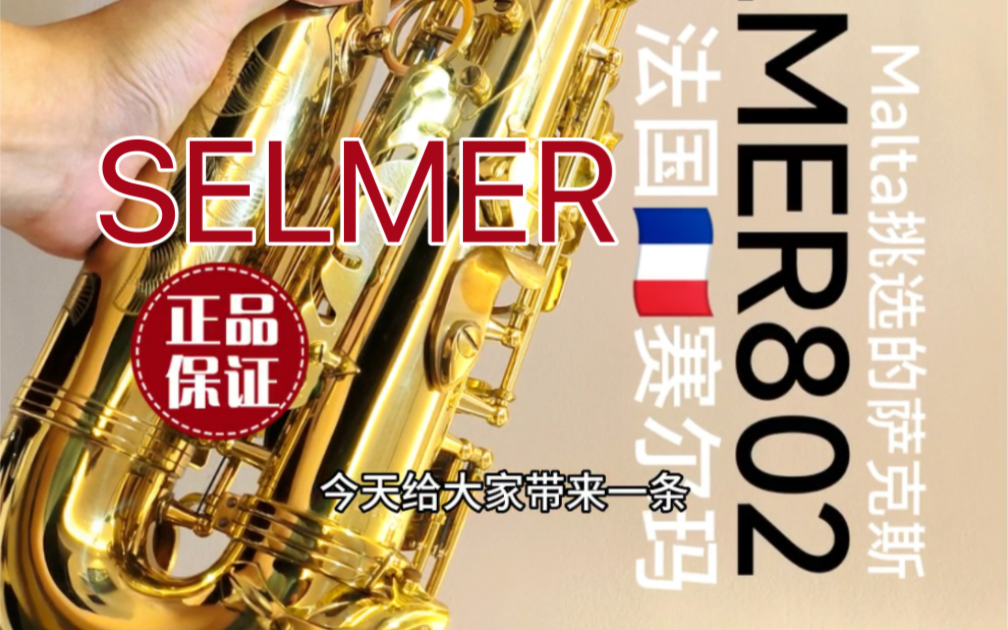 名人款selmer802萨克斯!性价比高