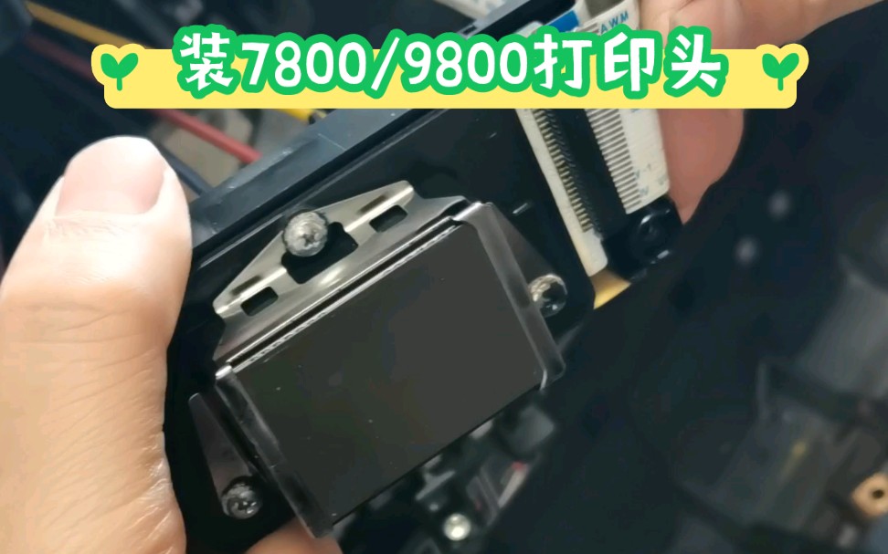 爱普生7800/9800/7880C/9880装打印头步骤!!!!!原装拆机打印头保上机!!!!!!!!!哔哩哔哩bilibili