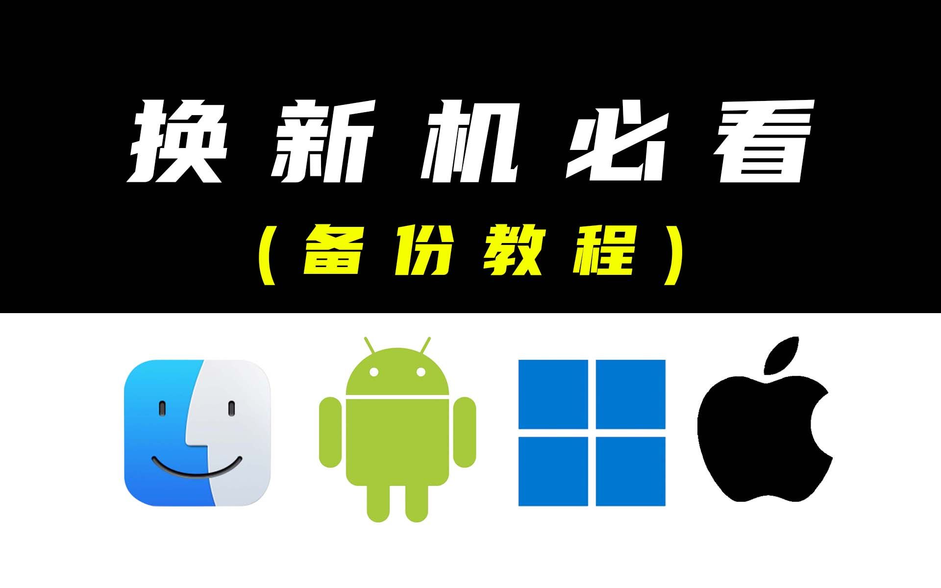 【胎教级】手机备份怎么办?不删聊天!!!不删照片!!!换手机后要做的第一件事很重要 建议收藏