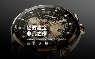 Download Video: 【华为WATCH ULTIMATE DESIGN】砺时流金，非凡之作