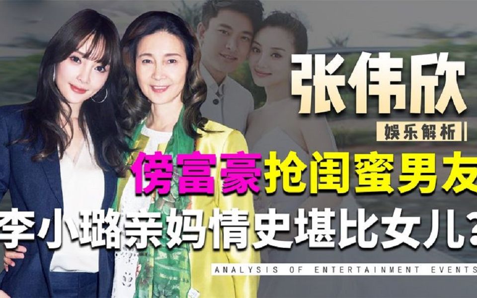 人生榜样?亲妈上位之路意外揭开女儿新恋情?难怪李小璐走到此步哔哩哔哩bilibili