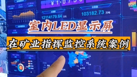 LED显示屏在矿业指挥监控系统案例!室内LED显示屏在监控中心的应用案例!哔哩哔哩bilibili