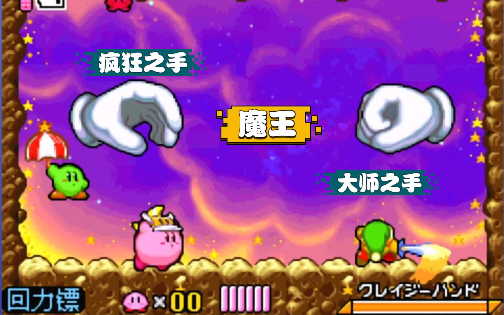 [图]GBA 星之卡比 镜之迷宫 双人联机 第五块镜之碎片（下集）