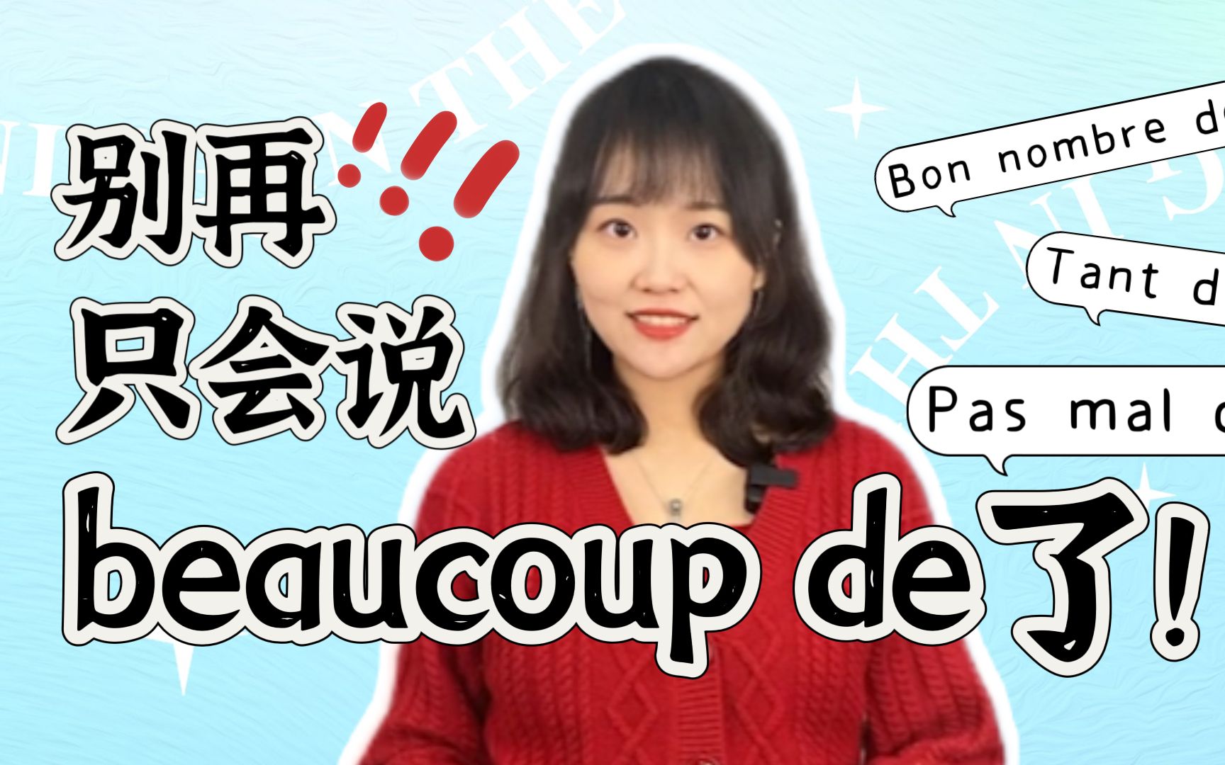 【干货】法语里表达“很多”只会说beaucoup de?今天教你几个超好用表达“很多”的词组!哔哩哔哩bilibili