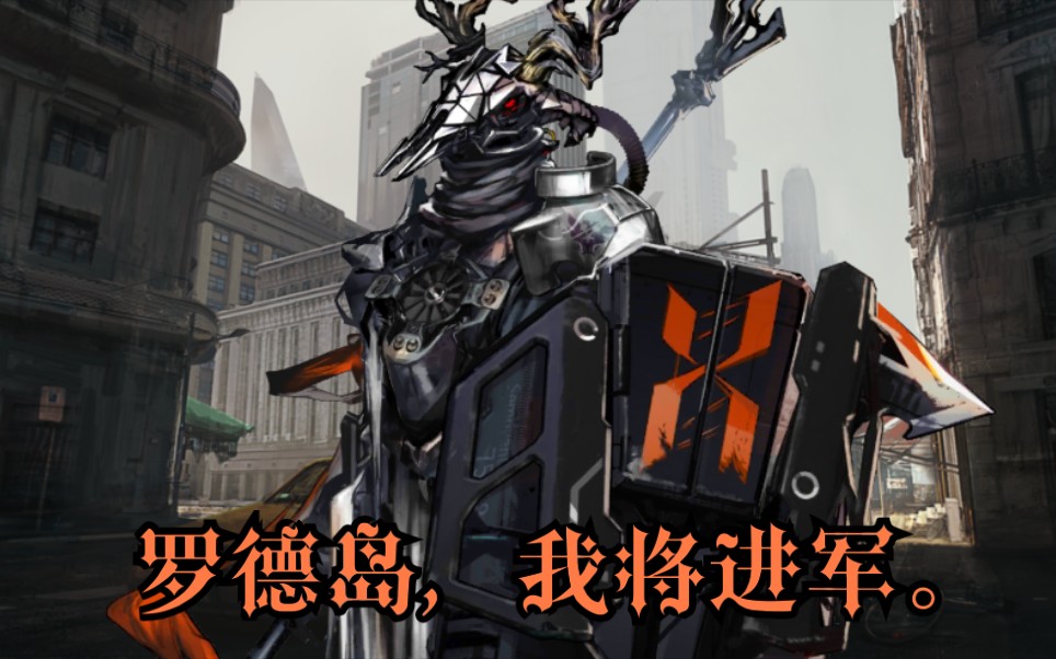 【明日方舟】7-18 爱国者之死 非低配 不好抄