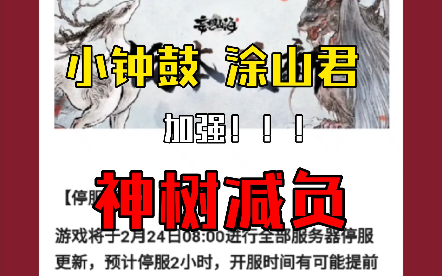 【妄想山海】2月24号大更新,小钟鼓 涂山君强度大幅度提升,神树超级