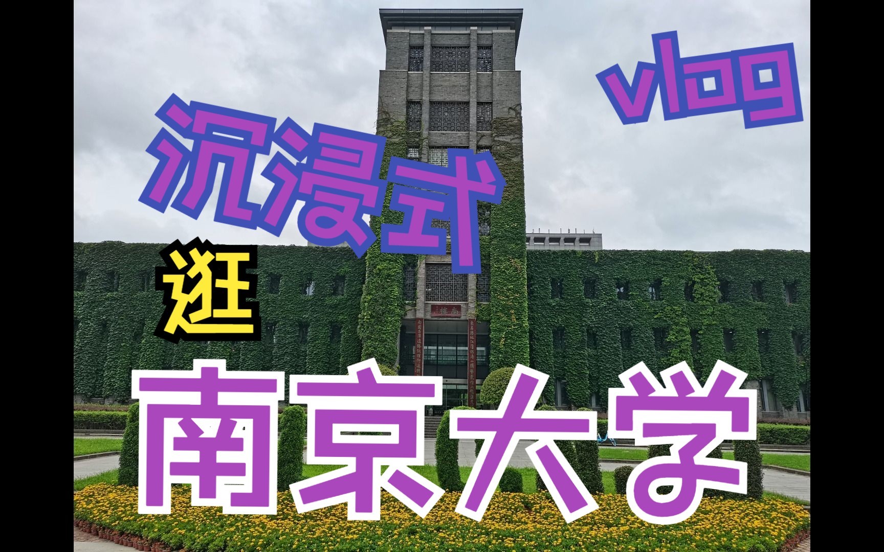 [图]【Vlog】沉浸式逛南京大学！