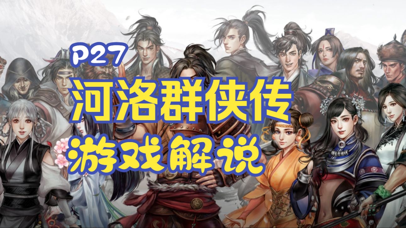 《河洛群俠傳》遊戲解說p27:營救孔金