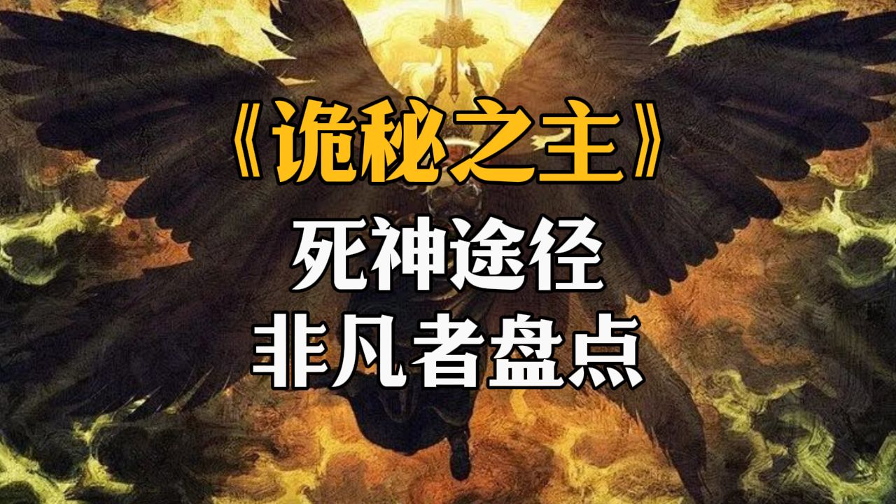 【诡秘之主】神之途径—死神!哔哩哔哩bilibili