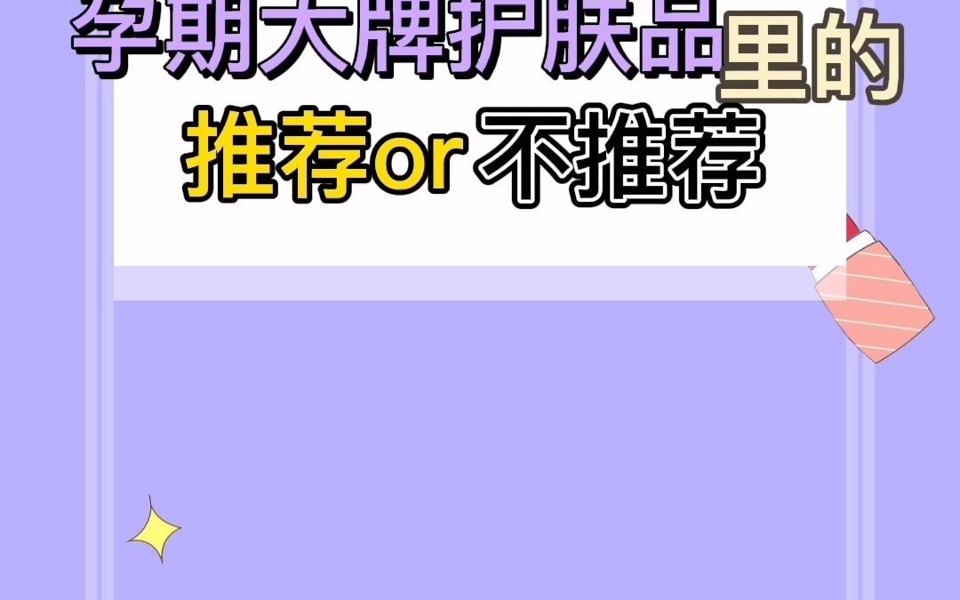 孕期大牌护肤品里的推荐or不推荐哔哩哔哩bilibili