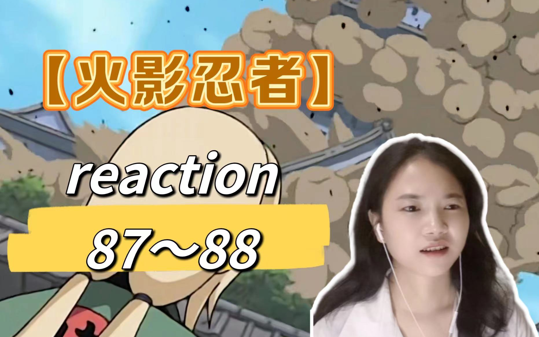 第一看【火影忍者】reaction 87~88集丨鸣人修炼 ——毅力!被打破的水球&木叶的标记与护额哔哩哔哩bilibili