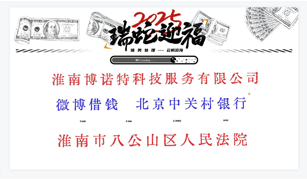 【法院】在微博借钱逾期可能有被起诉风险,淮南市八公山区人民法院 北京中关村银行哔哩哔哩bilibili