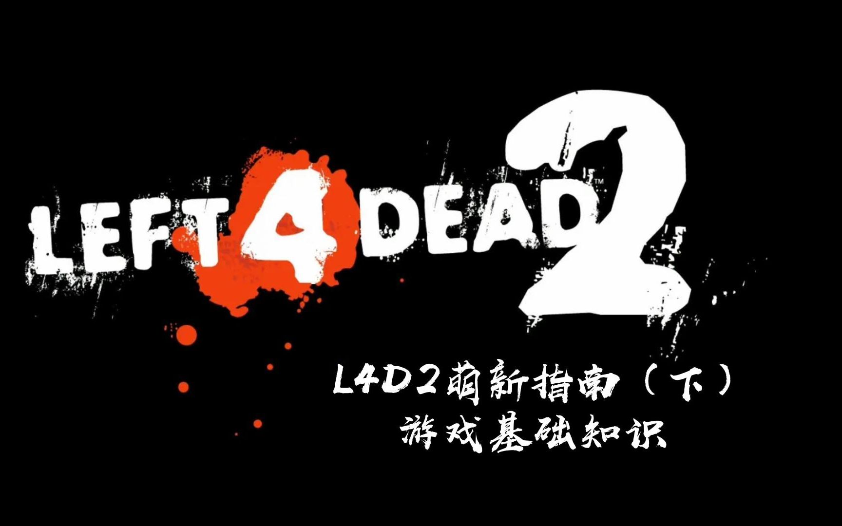 【L4D2】入坑必看的萌新指南(下)萌新必备基础知识哔哩哔哩bilibiliL4D2