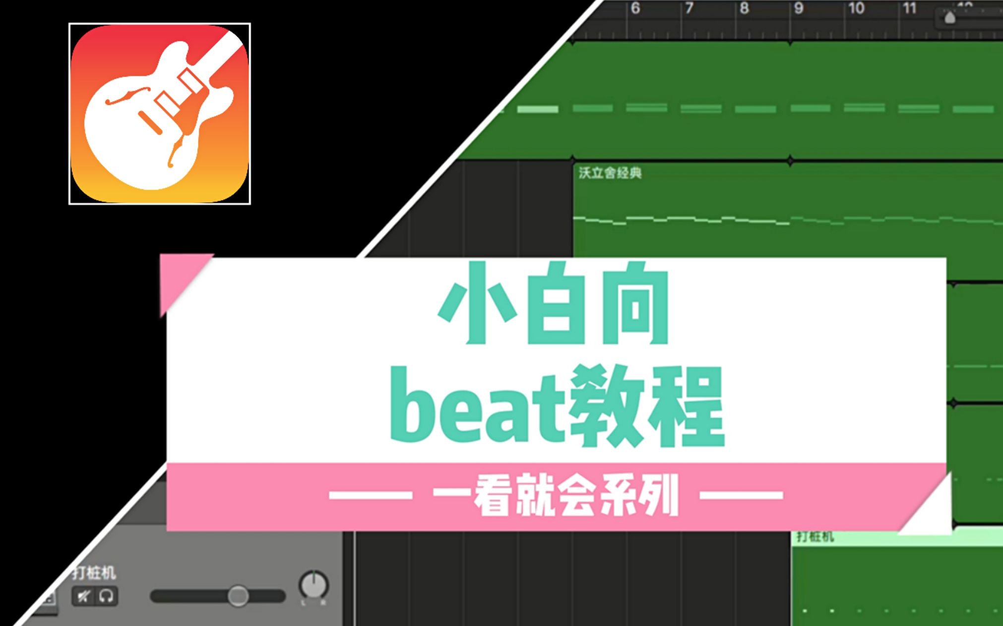 [图]【小白向】七分钟教你用GarageBand做beat！-你可见过如此简单粗暴的教程