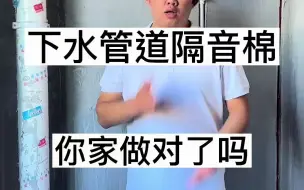 Download Video: 为什么你家卫生间下水管包了隔音棉，楼上冲水还是能听到声音，那是因为你家下水管隔音没做对