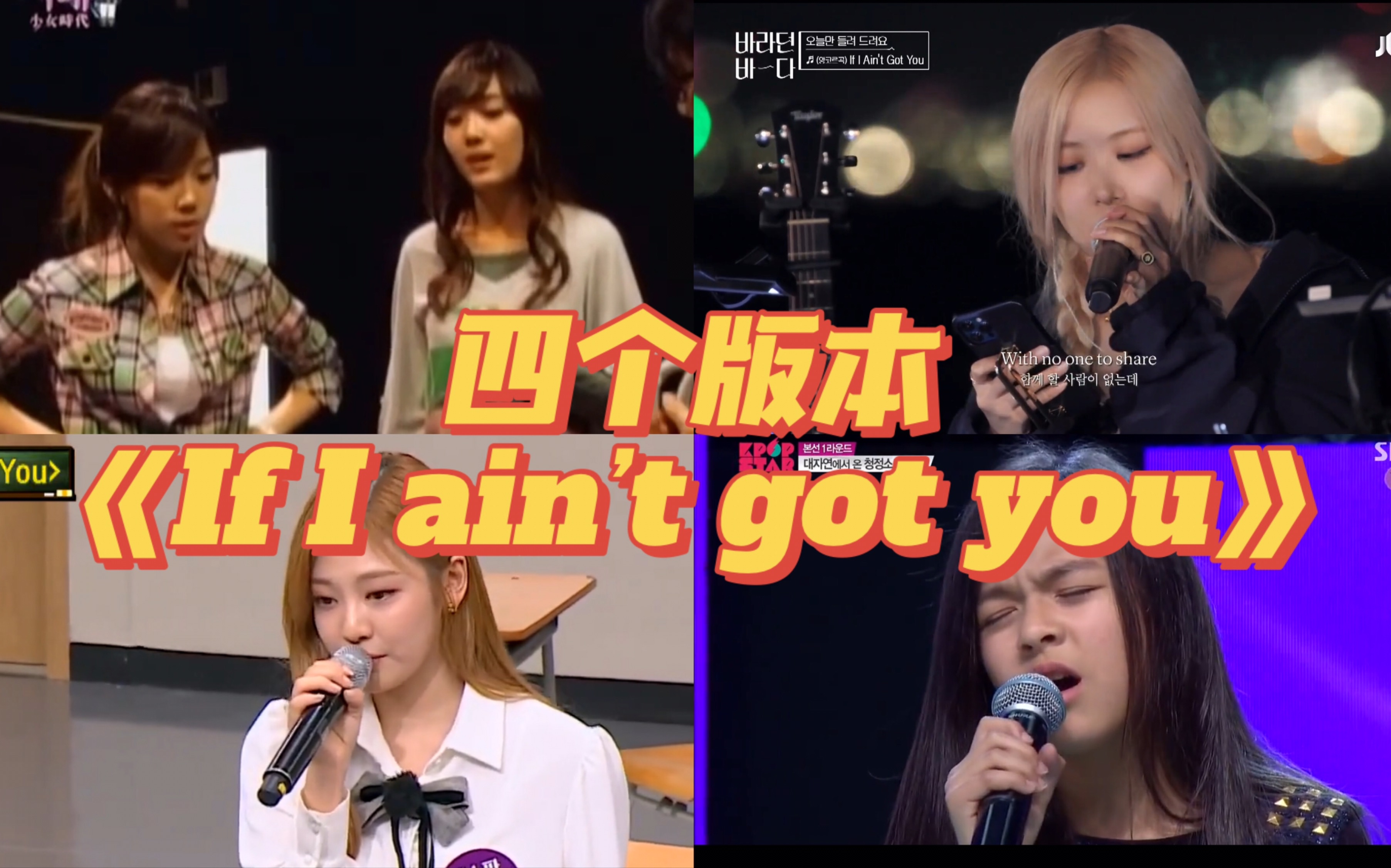 [图]【女爱豆翻唱】同一首歌四个版本的《If I ain't got you》，你更喜欢哪个版本？