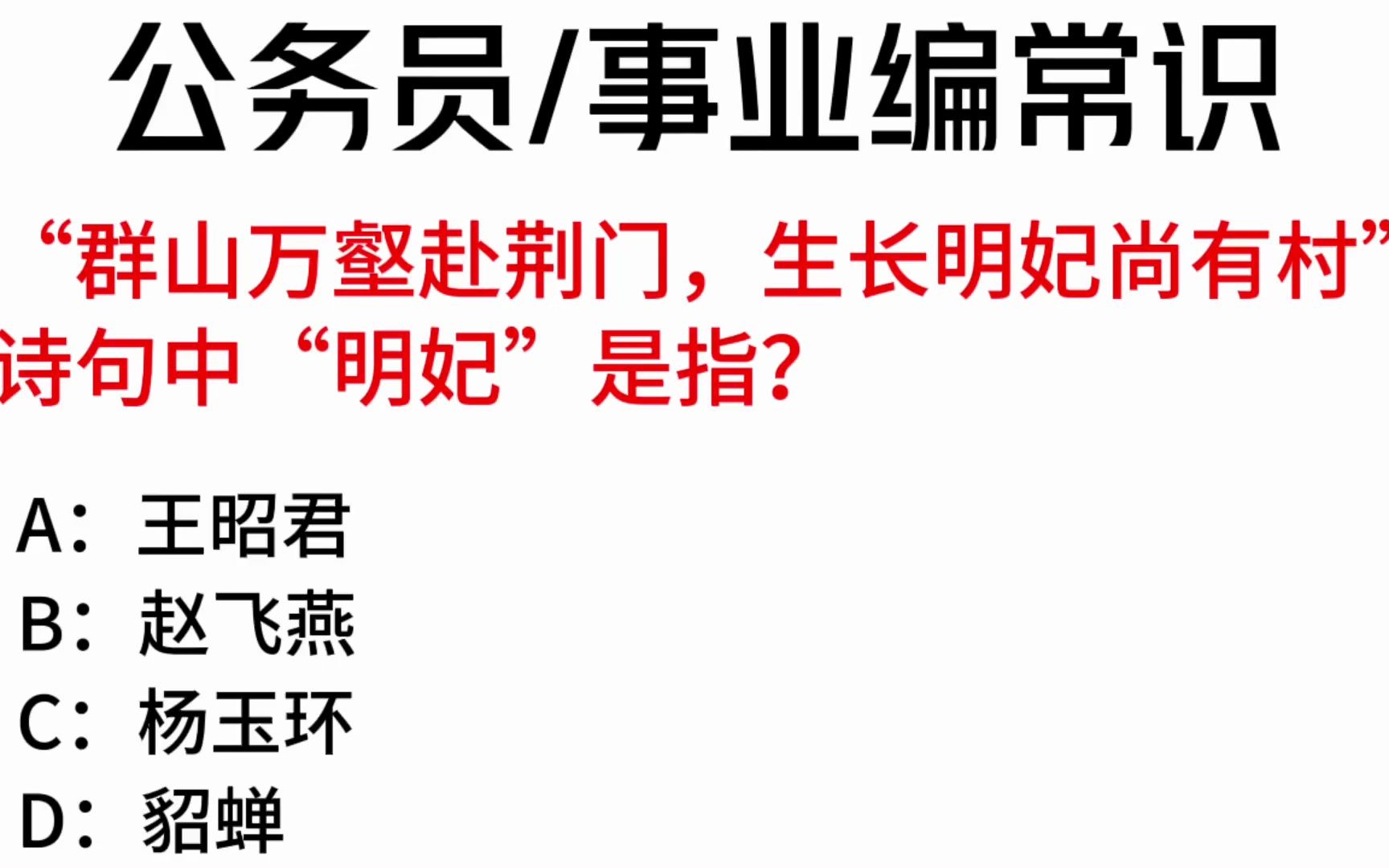 常识每日刷题:“群山万壑赴荆门,生长明妃尚有村”诗句中“明妃”是指?哔哩哔哩bilibili