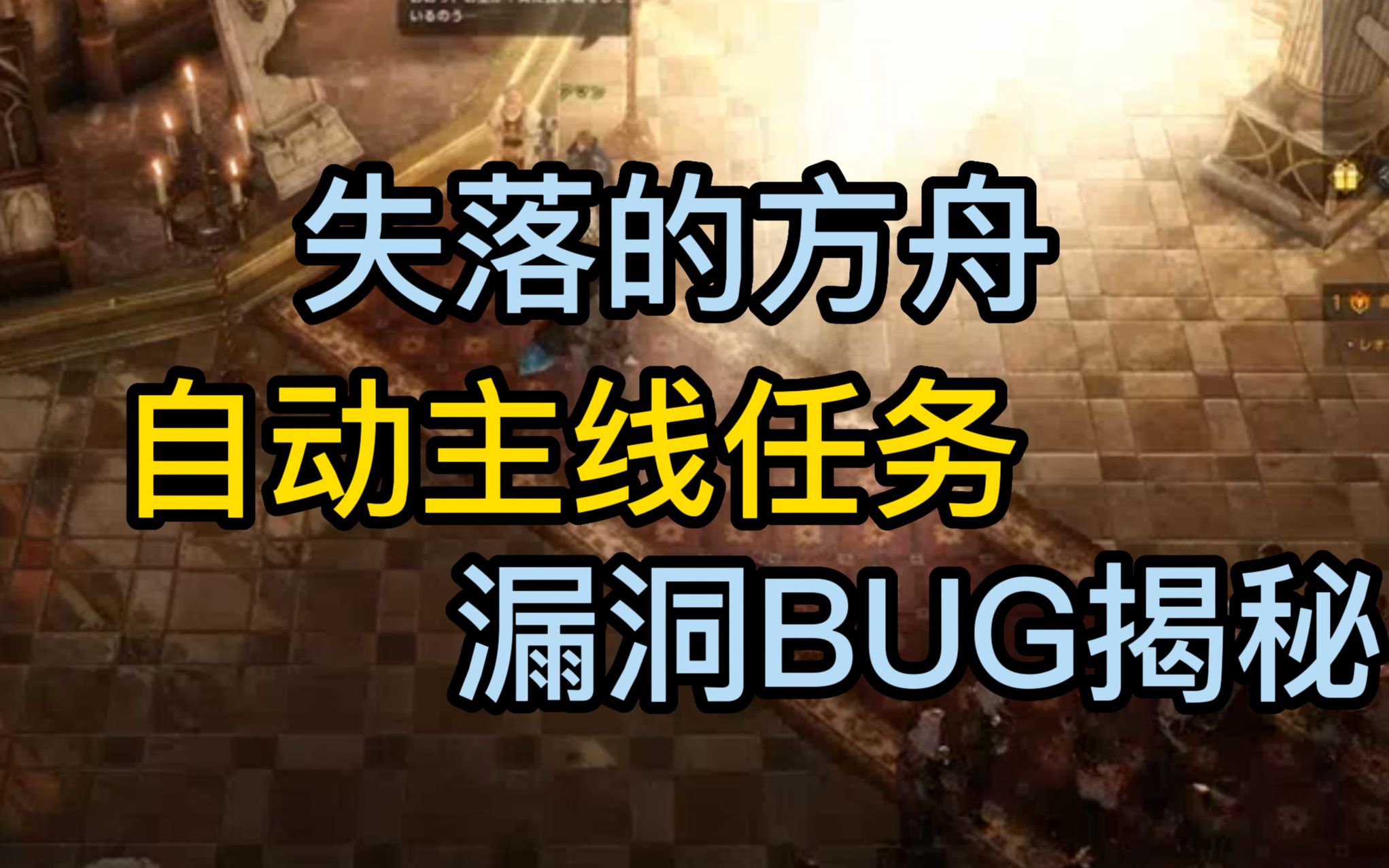 [图]游戏逆向,失落的方舟,自动主线任务,漏洞BUG揭秘